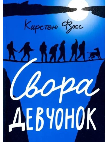 Свора девчонок