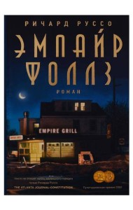 Эмпайр Фоллз: роман