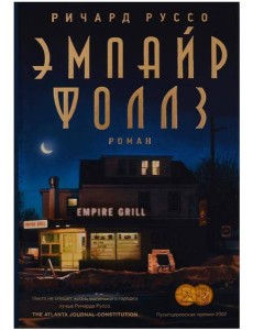 Эмпайр Фоллз: роман