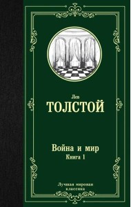 Война и мир. Книга 1. Том 1, 2