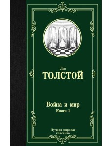 Война и мир. Книга 1. Том 1, 2 Война и мир. Книга 1. Том 1, 2