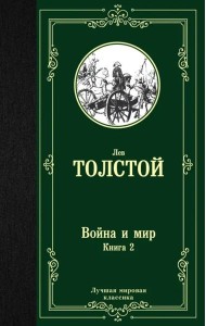 Война и мир. Книга 2