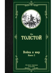 Война и мир. Книга 2 Война и мир. Книга 2