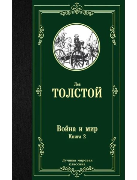 Война и мир. Книга 2