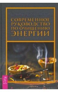 Современное руководство по очищению энергии