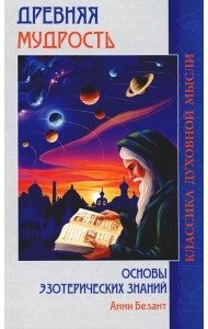 Древняя мудрость. Основы эзотерических знаний (обл.)