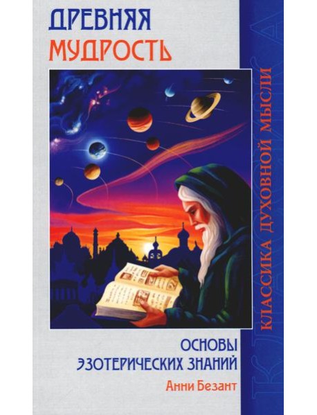 Древняя мудрость. Основы эзотерических знаний (обл.)