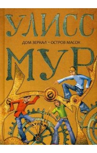 Дом зеркал. Остров масок