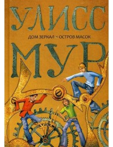 Дом зеркал. Остров масок Дом зеркал. Остров масок