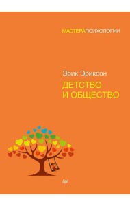 Детство и общество