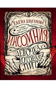 Инсомния. 1. Девочка, которая спит
