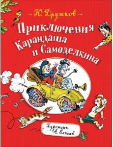 Приключения Карандаша и Самоделкина