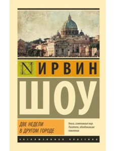 Две недели в другом городе Две недели в другом городе
