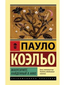 Манускрипт, найденный в Акко