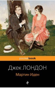 Мартин Иден