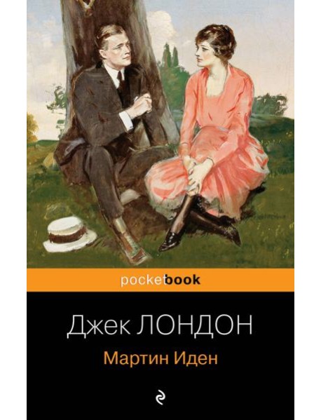 Мартин Иден