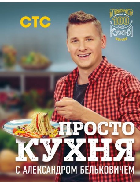 ПроСТО кухня с Александром Бельковичем
