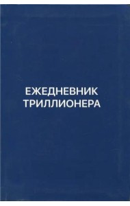 Ежедневник Триллионера (синий)