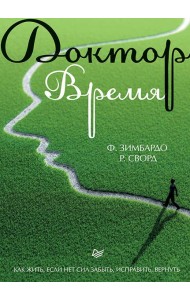 Доктор Время. Как жить, если нет сил забыть, исправить, вернуть