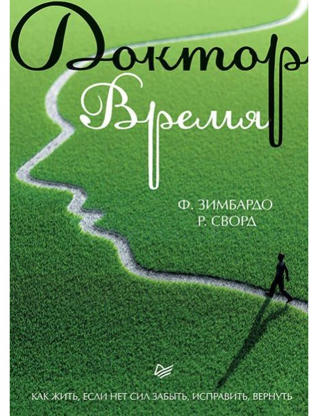 Доктор Время. Как жить, если нет сил забыть, исправить, вернуть