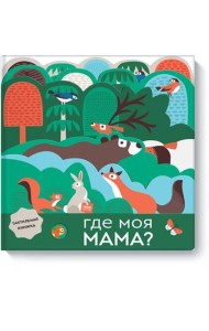 Где моя мама?