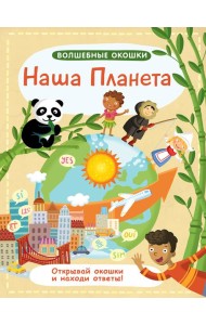 Волшебные окошки. Наша планета