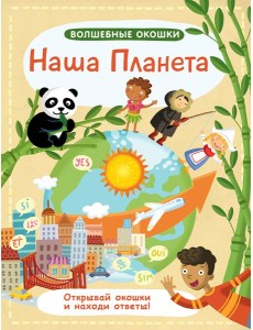Волшебные окошки. Наша планета Волшебные окошки. Наша планета