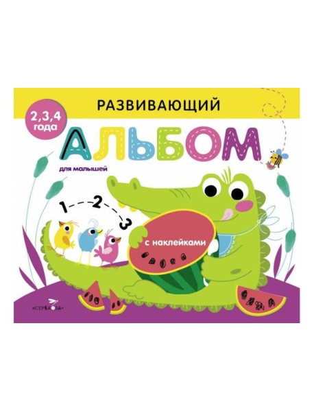 Развивающий альбом для малышей. Выпуск 1