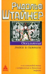 Оккультные знаки и символы в их взаимодействии с астральным и духовным мирами. 2-е изд