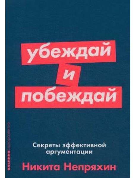 Убеждай и побеждай: Секреты эффективной аргументации