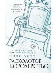 Расколотое королевство