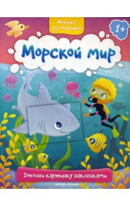 Морской мир 1+: книжка с наклейками