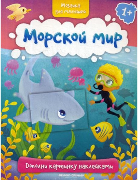 Морской мир 1+: книжка с наклейками