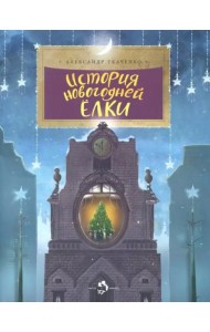 История новогодней ёлки