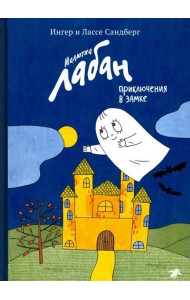 Малютка Лабан, приключения в замке