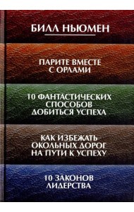 Парите вместе с орлами. 10 фантастических способов добиться успеха. Как избежать окольных дорог