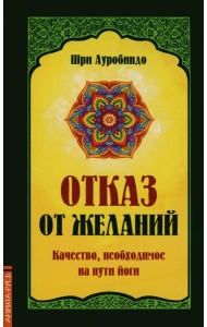 Отказ от желаний. Качество, необходимое на пути йога