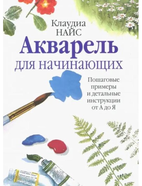 Акварель для начинающих