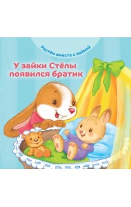 У зайки Степы появился братик