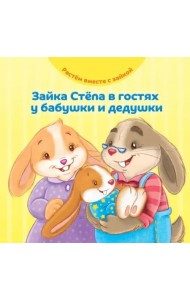 Зайка Стёпа в гостях у бабушки и дедушки