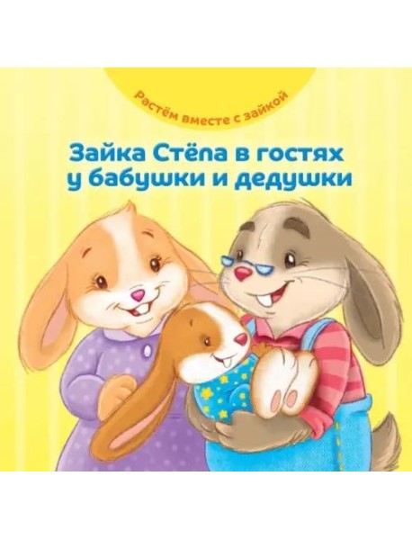 Зайка Стёпа в гостях у бабушки и дедушки