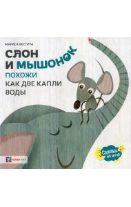 Слон и мышонок. Похожи как две капли воды