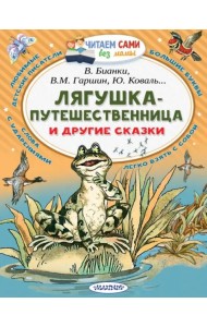 Лягушка-путешественница и другие сказки