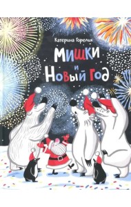 Мишки и Новый год