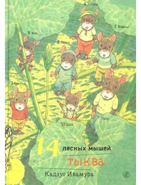 14 лесных мышей. Тыква