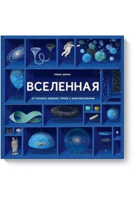 Вселенная