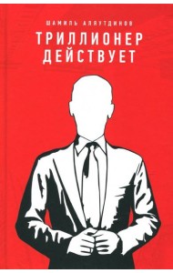 Триллионер действует