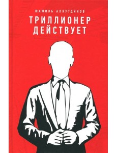 Триллионер действует Триллионер действует