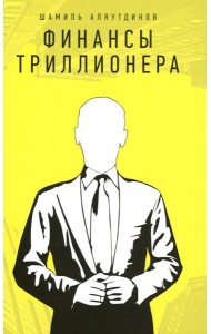 Финансы Триллионера