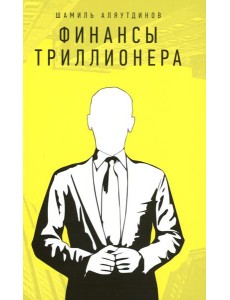 Финансы Триллионера Финансы Триллионера